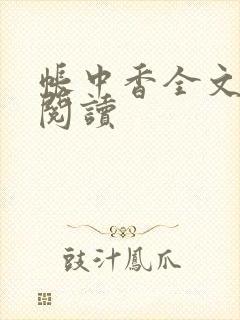 帐中香全文免费阅读