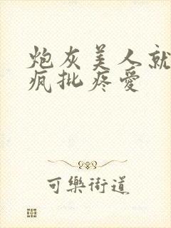 炮灰美人就该被疯批疼爱