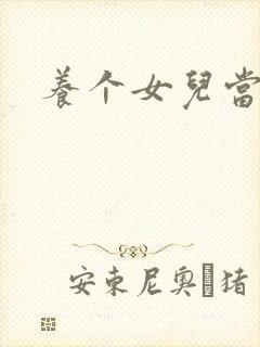 养个女儿当老婆