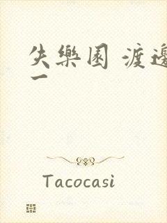 失乐园 渡边淳一