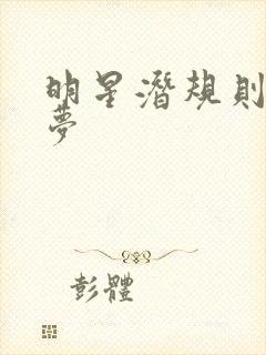 明星潜规则之皇梦