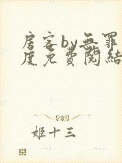 房客by无罪国度免费阅结局读txt