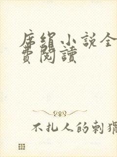 席绢小说全集免费阅读