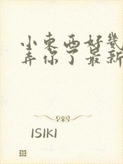 小东西好几天没弄你了最新章节