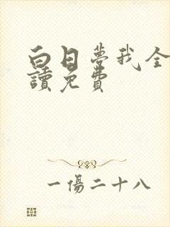 白日梦我全文阅读免费