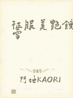 征服美艳馊子赵雪