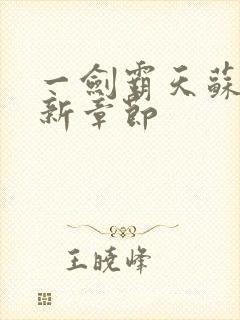 一剑霸天苏信最新章节