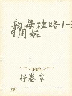 韵母攻略1-39周婉