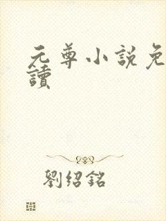 元尊小说免费阅读