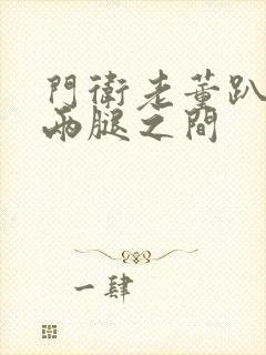 门卫老董趴在我两腿之间