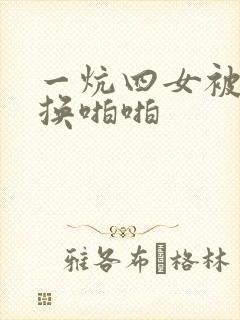 一炕四女被窝交换啪啪
