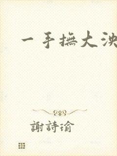 一手抚大泱暖