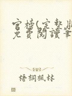 官榜(完整版)免费阅读笔趣阁