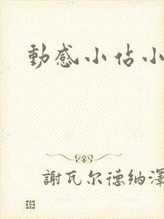 动感小站小蝶