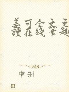 姜可全文免费阅读在线笔趣