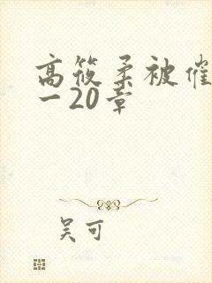 高筱柔被催眠1一20章