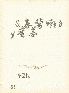 《春莺啭》 by蜜姜