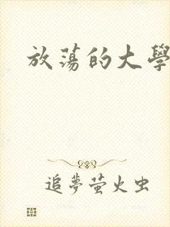放荡的大学