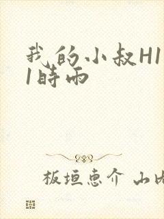 我的小叔H1V1时雨