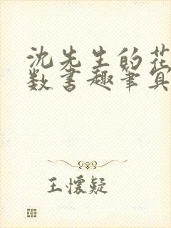 沈先生的花式调数书趣笔冥鸿