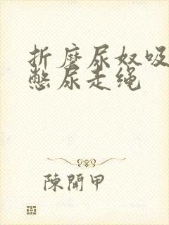 折磨尿奴吸水球憋尿走绳