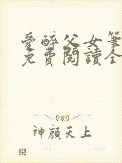 爱醉父女笔趣阁免费阅读全文