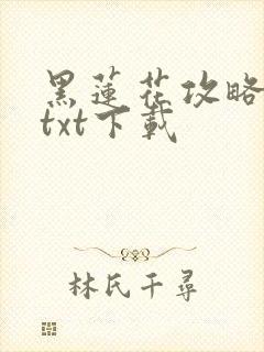 黑莲花攻略手册txt下载