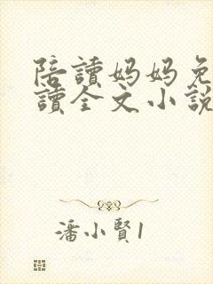 陪读妈妈免费阅读全文小说