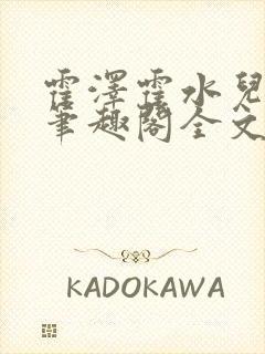 霍泽霍水儿小说笔趣阁全文免费阅读浮生陌