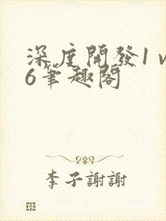 深度开发1 v6笔趣阁