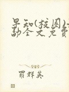 早知(校园)江勐全文免费阅读