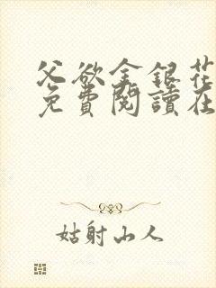 父欲金银花全文免费阅读在线