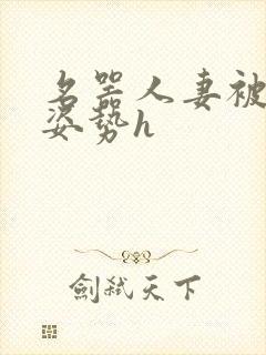 名器人妻被各种姿势h