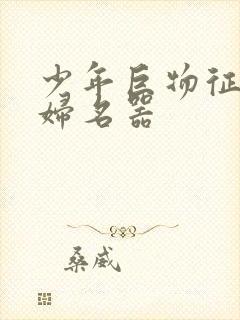 少年巨物征服美妇名器