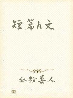 短篇h文