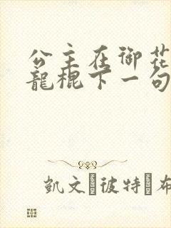 公主在御花园吃龙棍下一句