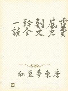 一干到底霍坤小说全文免费阅读