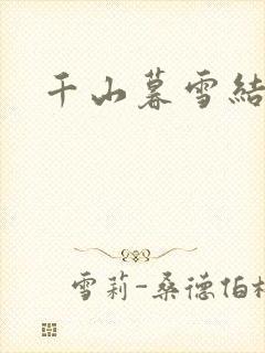 千山暮雪结局
