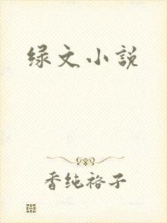 绿文小说