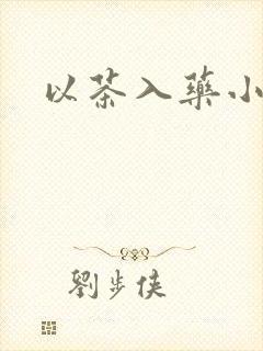以茶入药小说
