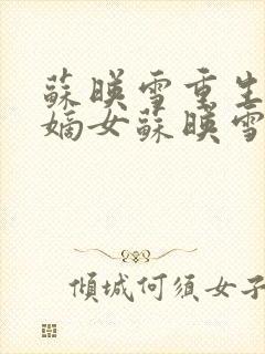 苏映雪重生候府嫡女苏映雪苏雨柔