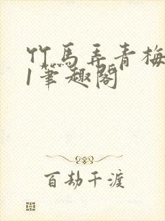 竹马弄青梅1v1笔趣阁