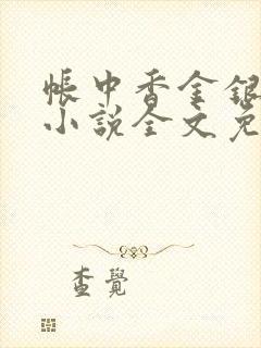 帐中香金银花露小说全文免费阅读