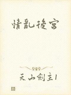 情乱后宫
