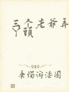 三个老爷弄一个丫头