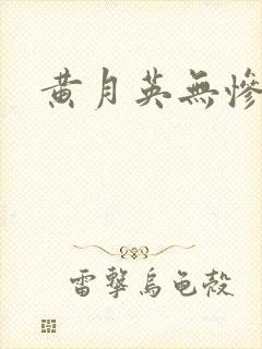 黄月英无惨漫画