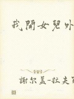 我开女儿外女包