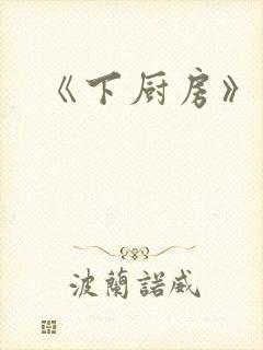 《下厨房》