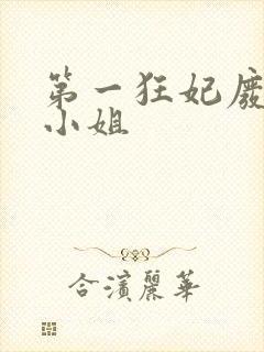 第一狂妃废柴三小姐