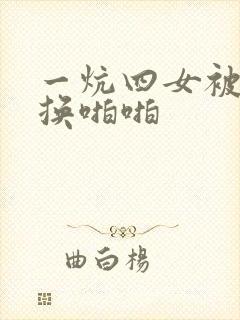 一炕四女被窝交换啪啪